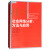 【包邮新华正版全新书籍】社会网络分析--方法与应用 中国人民大学出版社 斯坦利·沃瑟曼 9787300150307
