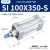 SI系列标准气缸100x50/75/100/150/200/250/300/350*400S型 SI 100X350-S