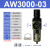忽风AW2000-02/02D空气过滤器单联件减调压阀SMC型自动排水气源处理器 AW3000-03(插10管)