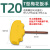 S2材质旗型内六角t型梅花扳手刀盘螺丝刀杆扳手T6T8T10T15T20T30 T20(T型黄色）