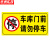 京洲实邦 警示牌有车出入车库门前禁止停车反光纸警示牌仓库 40*80cm款式备注ZJ-1591