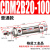 不锈钢小型气动迷你气缸CDM2B 20-75/25/32/40x125/150/175/300 CDM2B20-100