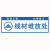 希万辉 工地施工建筑材料堆放安全警示牌 3个装 线材堆放处(PVC塑料板) 20*60cm