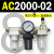 AC2000-02气源AC3000-03油水分离AC5000-10气动AC4000-04三联 AC2000-02 带2只PC8-02