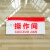 ABDT 冷菜间标签厨房分类分区标识牌餐厅后厨凉菜区域标志牌 红白 操作间 18x8cm