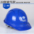 苏电之星 H顶新国标工地安全帽 舒适透气加厚ABS旋钮帽衬 监理施工工作帽 蓝色 可定制LOGO