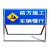 交通标志牌指示牌引路牌不锈钢路面前方道路施工警示牌建筑告示牌 材料标识架子 50x100cm