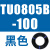 原装TU0425/0604/TU0805C-100/TU1065R/1208BU-100/B/C/W TU0805B-100黑色