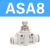 管道单向节流阀ASA APA PSA 4 6 8 10 12气管接头 ASA8