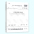 6本套鉴定规范标准GB50023抗震鉴定标准GB55021既有建筑鉴定与加固通用规范GB50144工业建筑可靠性GB50292民用建筑JGJ125危险房屋
