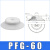 机械手吸盘真空吸盘工业pf2FPFG-1002F1202F1502F2002F250气动重载吸盘 PFG-60白色进口硅胶