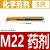 嘉耐特 304/316不锈钢化学螺栓含药剂套装8.8/4.8级碳钢膨胀螺栓倒锥加长锚栓 M22（5只） 