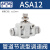 AT亚德管道单向节流阀ASA4-6-8-10-12气缸调速阀气动调节接头 ASA12