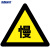 海斯迪克 HK-49 交通安全标识（减速慢行）边长70cm 交通安全标志牌 交通标牌 国标交通标志牌