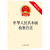 正版 中华人民共和国检察官法（新修订版） 法律出版社 9787519733988