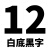 H汇特益 TZ2-231 标签带标签纸标签打印机色带12mm 标签机白底黑字（单位：个）