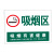庄太太【吸烟区80*60cm加厚铝板反光膜】吸烟区域警示提示标志牌ZTT-9372B