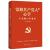 常修共产党人的心学 不忘初心再出发（修订版）红旗出版社  共产党人修身养性党性教育读本