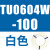 原装SMC气管TU0425/0604/TU0805C-100/TU1065R/1208BU-100/ TU0604W-100白色