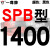 硬线三角带传动带SPB1180到2870/1800/2530/2680高速三角皮带 雅致灰 一尊牌SPB1400 其他