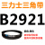 三角皮带Z型A型B型C型D2819 2845 2850 2870 2896 2900 29 三力士三角带B型2921Li