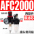 型气源处理器AFR+AL二联AFC2000空气调压阀油水分离过滤器 AFC2000铜芯 带表