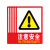 冠峰GF 注意安全【5张】 消防标识标牌警示牌防火标志PVC牌生产标语警告GNG-847