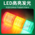 LED三色灯数控机床多层报警指示灯T50-3TJ警示灯设备故障信号24V 2色闪光 24v3根线