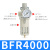 定制适用型空气调节阀BFR4000单联过滤器BFR3000 减压调压阀BFR20 BFR4000(铜滤芯)铁罩/精品型