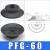 机械手吸盘真空吸盘工业pf/PFG-100/120/150/200/250气动重载吸盘 PFG-60黑色丁腈橡胶