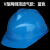 礼丝汀洁创安全头帽及创诺安加厚中电建透气国标建筑玻钢工程圆形施工地 V透气款蓝色 耐安