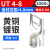 UT叉型Y形冷压接线端子U型线鼻子开口线耳电线铜接头0.51议价 UT481000只/包