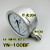 YN-100BF不锈钢耐震压力表真空表油液水气压充油304材质YN60B YN100BF 0-0.16MPA螺纹M20*
