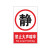 希万辉 公共区域安全警示贴纸标识贴提示牌 红禁止喧哗30*40cm3MM厚雪弗板
