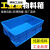 恒畅物流加厚物料零件盒箱盒子长方形螺丝收纳箱胶框大号周转塑料 蓝色外600*400*170