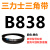 三角皮带Z型A型B型780/787/800/813/820/825/830/838/850/864L 三角皮带B型838Li