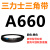 A930A940A950A965A980A991A1000A1016A1041三角带A型皮带L 三角皮带A型660Li