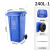 尚留鑫 加厚环卫塑料垃圾桶 蓝色240L带轮 市政小区物业户外分类带盖大号垃圾箱