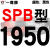 硬线三角带传动带SPB1180到2870/1800/2530/2680高速三角皮带 深栗色 一尊牌SPB1950 其他