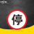 京洲实邦 限速标志牌 限宽标示牌 交通道路安全标识大巴货车车辆提示指示反光条 B 停车让行 30x30cm