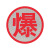 冠峰 BAO-01（爆）反光膜 危险品车辆反光贴警示贴安全告示反光膜贴纸GNG-743
