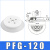机械手吸盘真空吸盘工业pf2FPFG-1002F1202F1502F2002F250气动重 PFG-120 白色进口硅胶