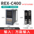 温控器REX-C100-C400-C700-C900智能自动温控表温控仪温度控制器 C400【输入固态输出】V*AN