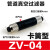 铸固 真空发生器 大吸力直通负压管式真空发生器气动ZU/ZV系列 ZV-04 