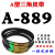 A型三角带A838A850A864A880A889A900A914A930切割机皮带传动带 A889 0cm