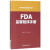 FDA监管程序手册/国外食品药品法律法规编译丛书