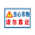 庄太太【当心落物40*50cm】PVC塑料板挂钩处重心警示牌ZTT-9371B