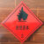 定制易燃液体3标志牌危险化学品安全标识牌危化品车辆标贴警示牌