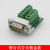 DB9转接板RS232转接头公母头232串口转接线端子DR9免焊串口485 铆合式母头普通款