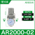 自动调压阀AR2000-02过滤器AC3010-03D油水分离器带排水气动 白AC401004手动